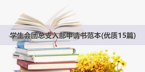 学生会团总支入部申请书范本(优质15篇)