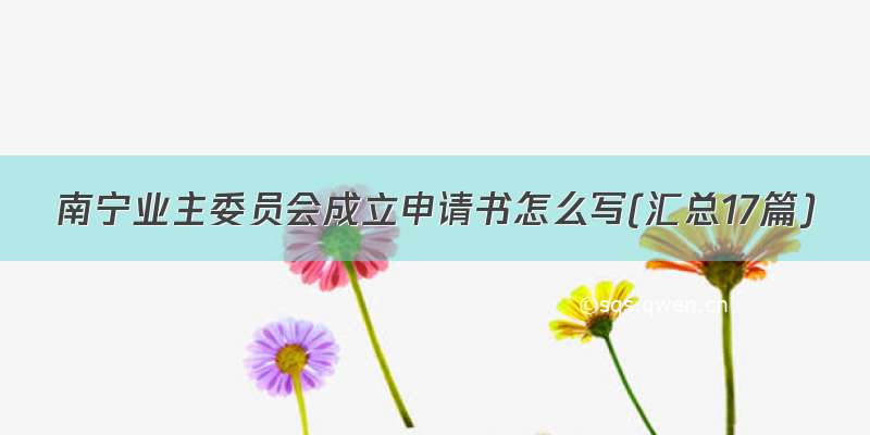 南宁业主委员会成立申请书怎么写(汇总17篇)