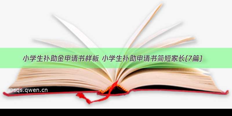 小学生补助金申请书样板 小学生补助申请书简短家长(7篇)