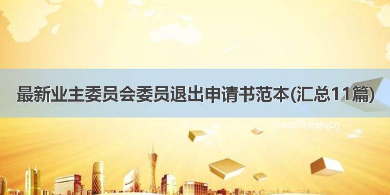 最新业主委员会委员退出申请书范本(汇总11篇)