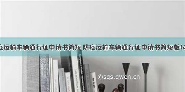 防疫运输车辆通行证申请书简短 防疫运输车辆通行证申请书简短版(4篇)