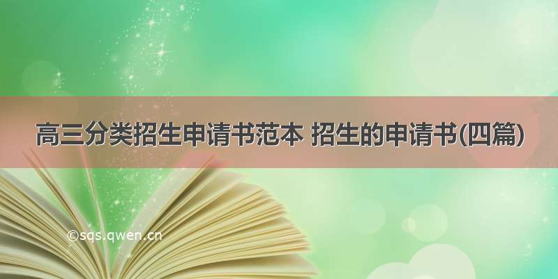 高三分类招生申请书范本 招生的申请书(四篇)