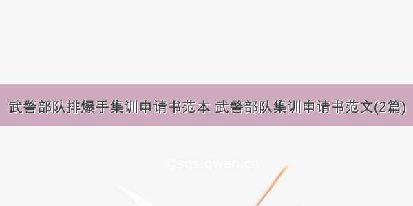 武警部队排爆手集训申请书范本 武警部队集训申请书范文(2篇)