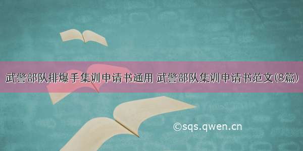 武警部队排爆手集训申请书通用 武警部队集训申请书范文(8篇)