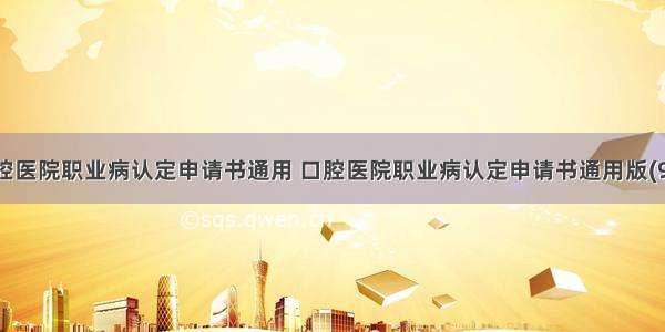 口腔医院职业病认定申请书通用 口腔医院职业病认定申请书通用版(9篇)