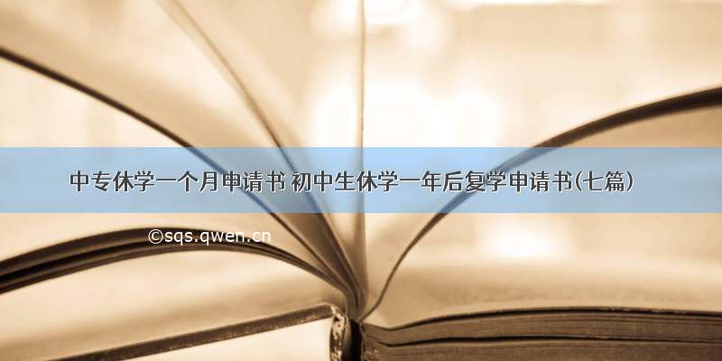 中专休学一个月申请书 初中生休学一年后复学申请书(七篇)