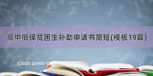 高中低保贫困生补助申请书简短(模板19篇)