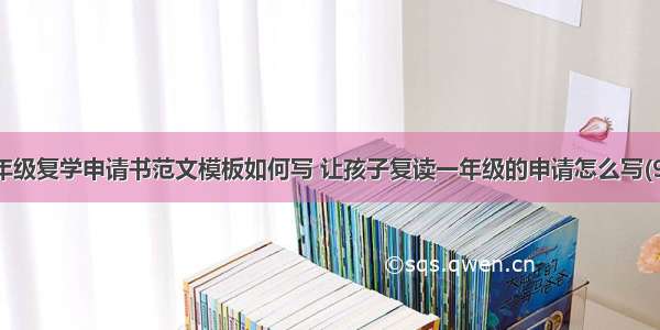 一年级复学申请书范文模板如何写 让孩子复读一年级的申请怎么写(9篇)