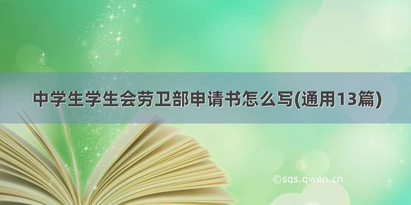 中学生学生会劳卫部申请书怎么写(通用13篇)