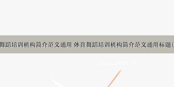 体育舞蹈培训机构简介范文通用 体育舞蹈培训机构简介范文通用标题(二篇)