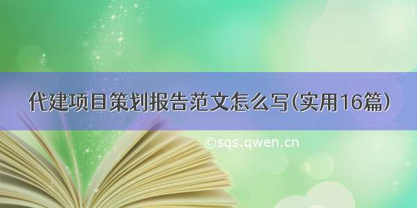 代建项目策划报告范文怎么写(实用16篇)