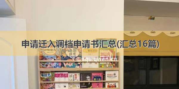 申请迁入调档申请书汇总(汇总16篇)