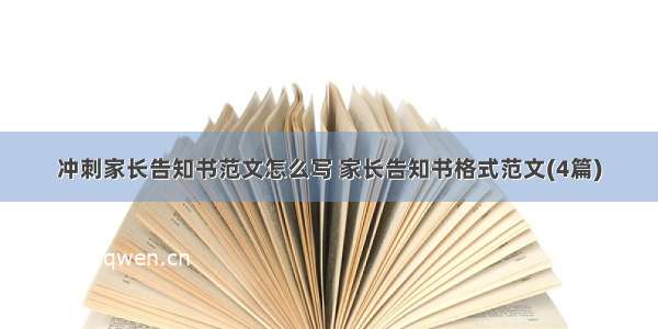 冲刺家长告知书范文怎么写 家长告知书格式范文(4篇)