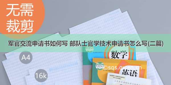 军官交流申请书如何写 部队士官学技术申请书怎么写(二篇)