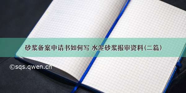 砂浆备案申请书如何写 水泥砂浆报审资料(二篇)