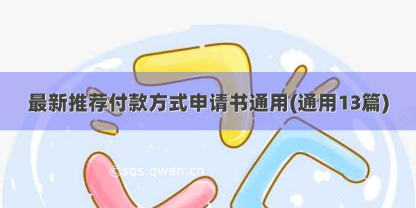 最新推荐付款方式申请书通用(通用13篇)