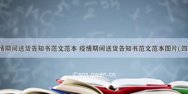 疫情期间送货告知书范文范本 疫情期间送货告知书范文范本图片(四篇)