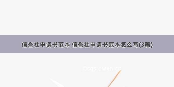 信誉社申请书范本 信誉社申请书范本怎么写(3篇)