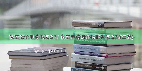 饭堂涨价申请书怎么写 食堂申请调价格报告怎么写(三篇)