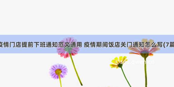 疫情门店提前下班通知范文通用 疫情期间饭店关门通知怎么写(7篇)