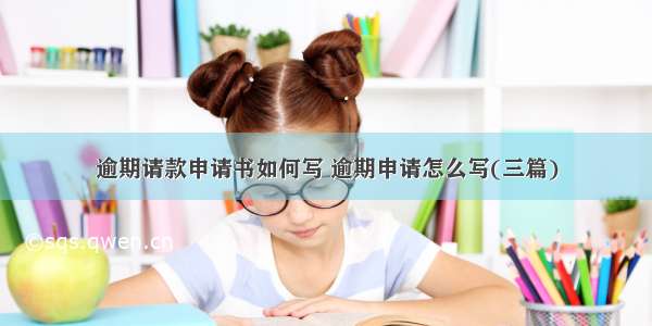 逾期请款申请书如何写 逾期申请怎么写(三篇)