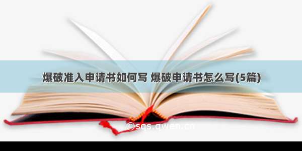 爆破准入申请书如何写 爆破申请书怎么写(5篇)