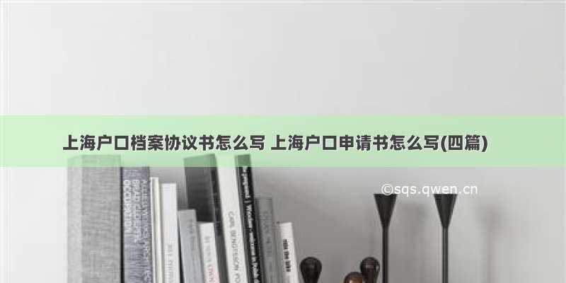 上海户口档案协议书怎么写 上海户口申请书怎么写(四篇)