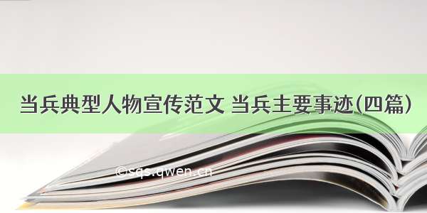 当兵典型人物宣传范文 当兵主要事迹(四篇)