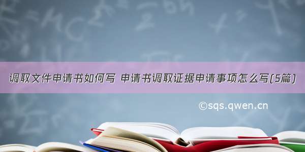 调取文件申请书如何写 申请书调取证据申请事项怎么写(5篇)