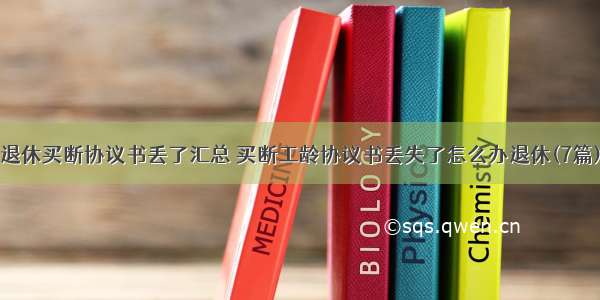 退休买断协议书丢了汇总 买断工龄协议书丢失了怎么办退休(7篇)