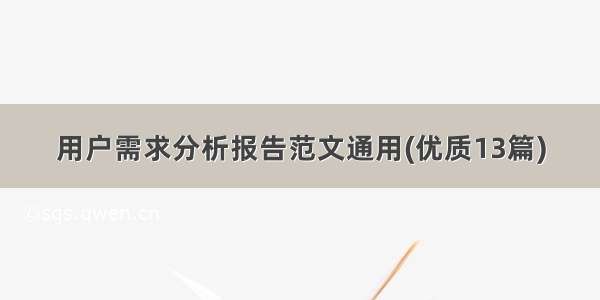 用户需求分析报告范文通用(优质13篇)