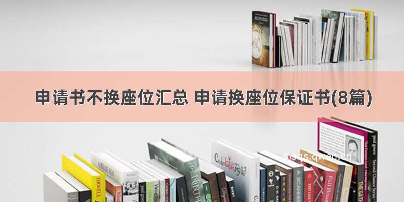 申请书不换座位汇总 申请换座位保证书(8篇)