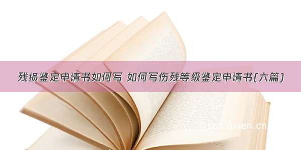 残损鉴定申请书如何写 如何写伤残等级鉴定申请书(六篇)