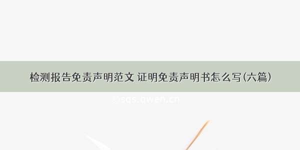 检测报告免责声明范文 证明免责声明书怎么写(六篇)