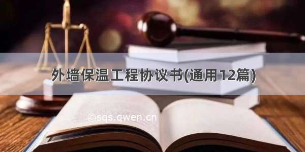 外墙保温工程协议书(通用12篇)