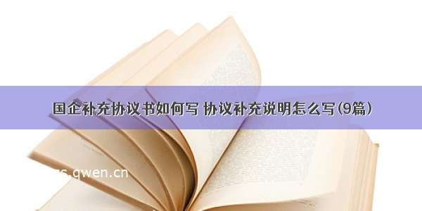 国企补充协议书如何写 协议补充说明怎么写(9篇)