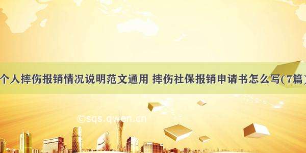 个人摔伤报销情况说明范文通用 摔伤社保报销申请书怎么写(7篇)