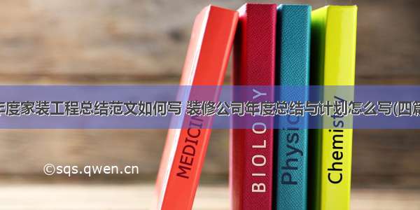 年度家装工程总结范文如何写 装修公司年度总结与计划怎么写(四篇)