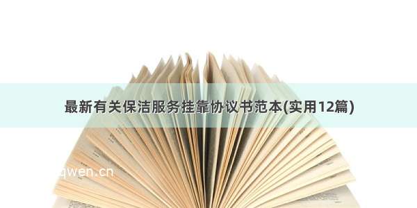 最新有关保洁服务挂靠协议书范本(实用12篇)