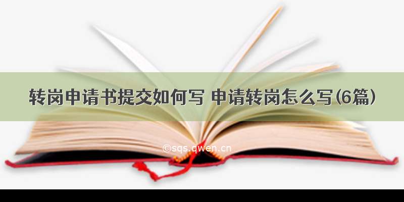 转岗申请书提交如何写 申请转岗怎么写(6篇)