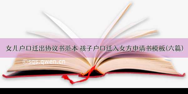 女儿户口迁出协议书范本 孩子户口迁入女方申请书模板(六篇)