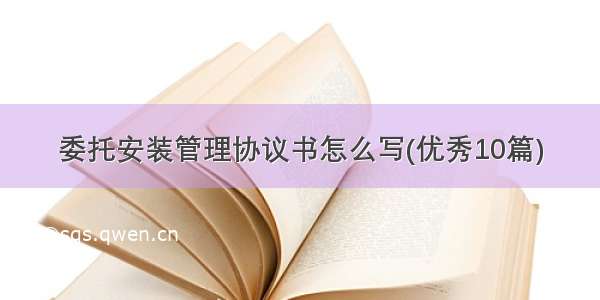 委托安装管理协议书怎么写(优秀10篇)