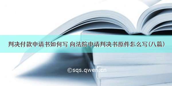 判决付款申请书如何写 向法院申请判决书原件怎么写(八篇)