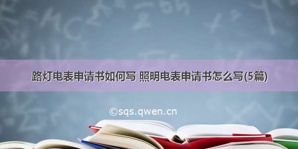 路灯电表申请书如何写 照明电表申请书怎么写(5篇)