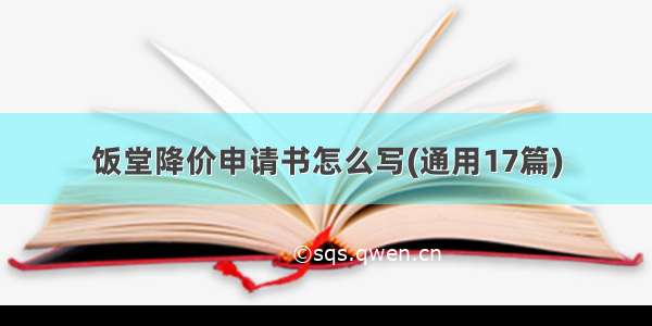 饭堂降价申请书怎么写(通用17篇)