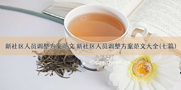 新社区人员调整方案范文 新社区人员调整方案范文大全(七篇)