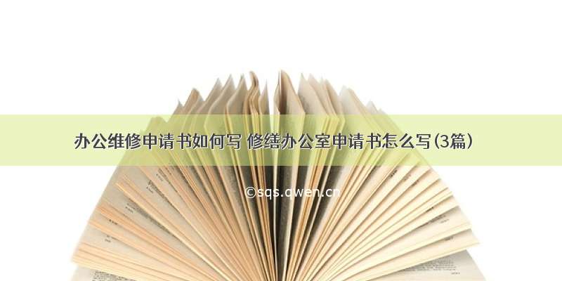 办公维修申请书如何写 修缮办公室申请书怎么写(3篇)