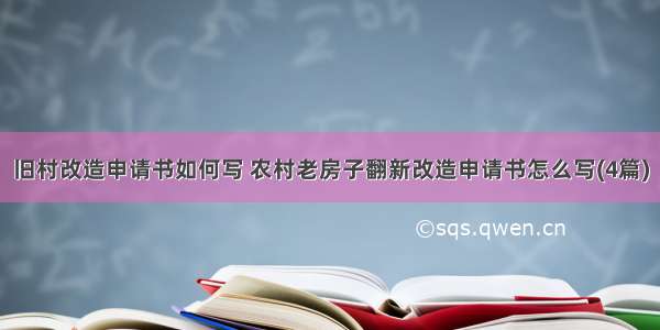 旧村改造申请书如何写 农村老房子翻新改造申请书怎么写(4篇)