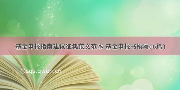 基金申报指南建议征集范文范本 基金申报书撰写(6篇)