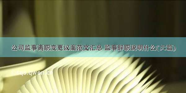 公司监事离职变更议案范文汇总 监事辞职说明什么(六篇)